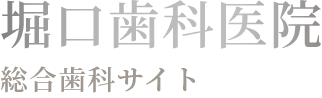 堀口歯科医院